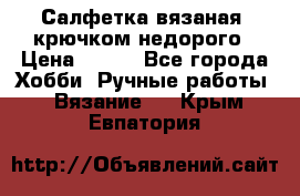 Салфетка вязаная  крючком недорого › Цена ­ 200 - Все города Хобби. Ручные работы » Вязание   . Крым,Евпатория